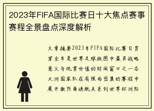 2023年FIFA国际比赛日十大焦点赛事赛程全景盘点深度解析