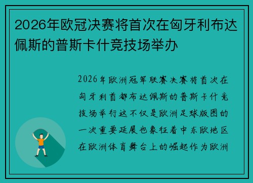 2026年欧冠决赛将首次在匈牙利布达佩斯的普斯卡什竞技场举办