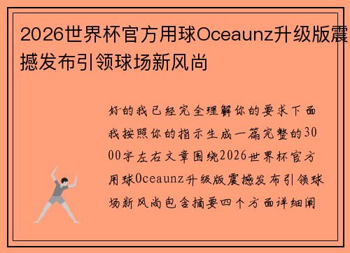2026世界杯官方用球Oceaunz升级版震撼发布引领球场新风尚