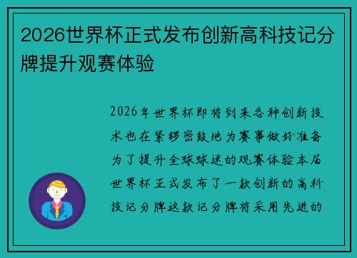 2026世界杯正式发布创新高科技记分牌提升观赛体验