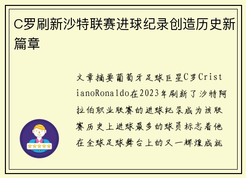 C罗刷新沙特联赛进球纪录创造历史新篇章
