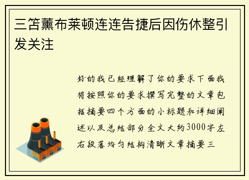 三笘薰布莱顿连连告捷后因伤休整引发关注