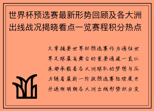 世界杯预选赛最新形势回顾及各大洲出线战况揭晓看点一览赛程积分热点总结