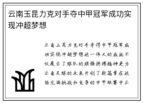 云南玉昆力克对手夺中甲冠军成功实现冲超梦想