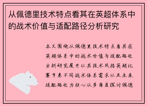 从佩德里技术特点看其在英超体系中的战术价值与适配路径分析研究