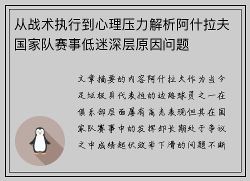 从战术执行到心理压力解析阿什拉夫国家队赛事低迷深层原因问题