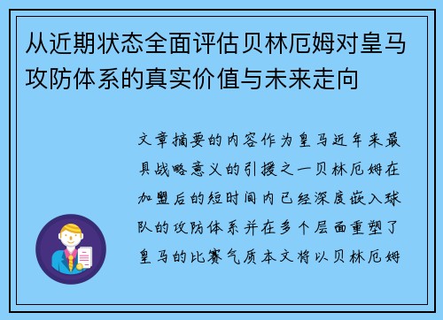 从近期状态全面评估贝林厄姆对皇马攻防体系的真实价值与未来走向