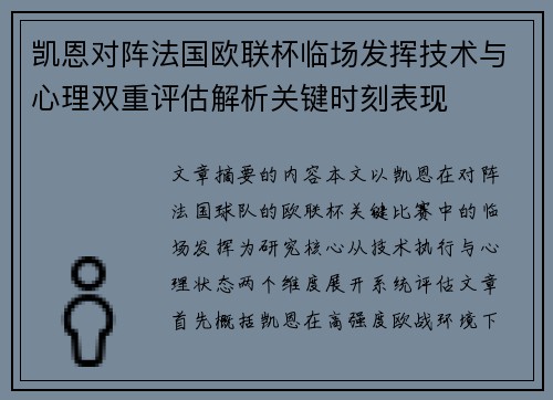 凯恩对阵法国欧联杯临场发挥技术与心理双重评估解析关键时刻表现