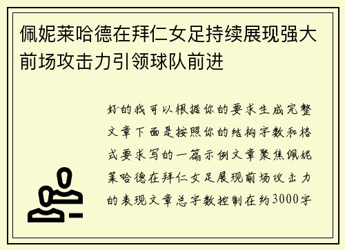 佩妮莱哈德在拜仁女足持续展现强大前场攻击力引领球队前进