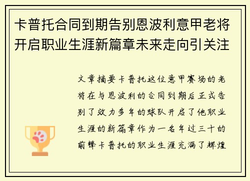 卡普托合同到期告别恩波利意甲老将开启职业生涯新篇章未来走向引关注