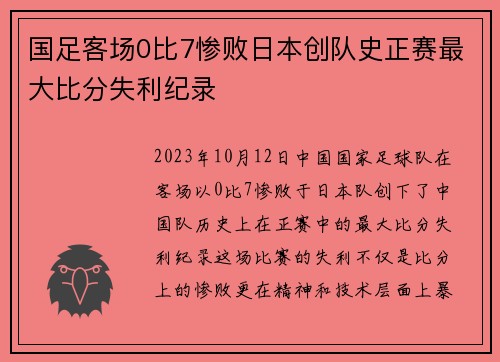国足客场0比7惨败日本创队史正赛最大比分失利纪录