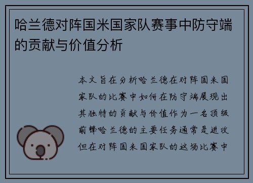 哈兰德对阵国米国家队赛事中防守端的贡献与价值分析