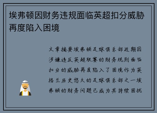 埃弗顿因财务违规面临英超扣分威胁再度陷入困境