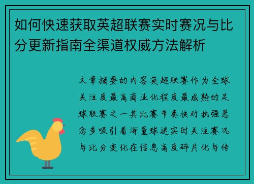 如何快速获取英超联赛实时赛况与比分更新指南全渠道权威方法解析
