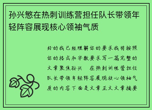孙兴慜在热刺训练营担任队长带领年轻阵容展现核心领袖气质