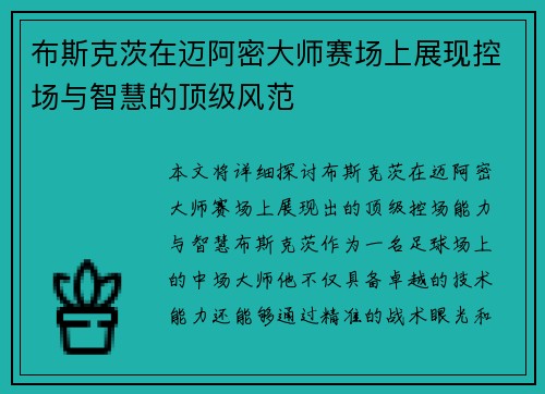 布斯克茨在迈阿密大师赛场上展现控场与智慧的顶级风范