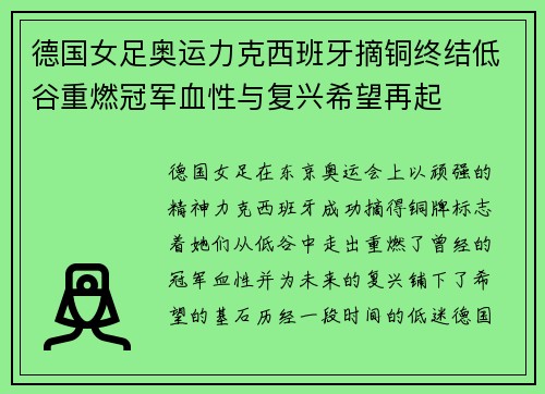 德国女足奥运力克西班牙摘铜终结低谷重燃冠军血性与复兴希望再起