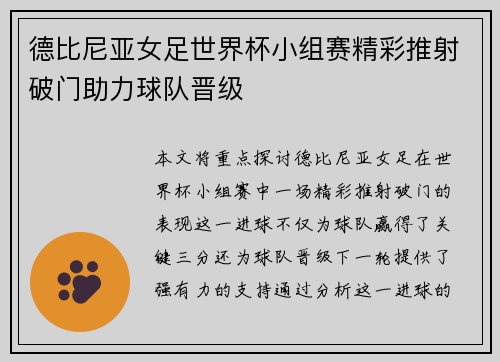 德比尼亚女足世界杯小组赛精彩推射破门助力球队晋级