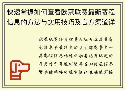 快速掌握如何查看欧冠联赛最新赛程信息的方法与实用技巧及官方渠道详解