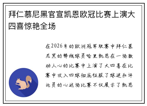拜仁慕尼黑官宣凯恩欧冠比赛上演大四喜惊艳全场