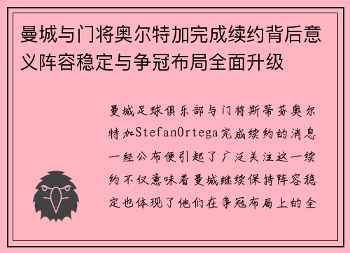 曼城与门将奥尔特加完成续约背后意义阵容稳定与争冠布局全面升级