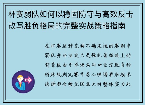杯赛弱队如何以稳固防守与高效反击改写胜负格局的完整实战策略指南