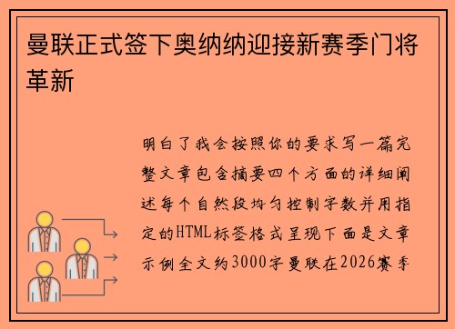 曼联正式签下奥纳纳迎接新赛季门将革新