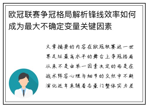 欧冠联赛争冠格局解析锋线效率如何成为最大不确定变量关键因素