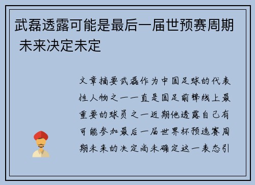 武磊透露可能是最后一届世预赛周期 未来决定未定