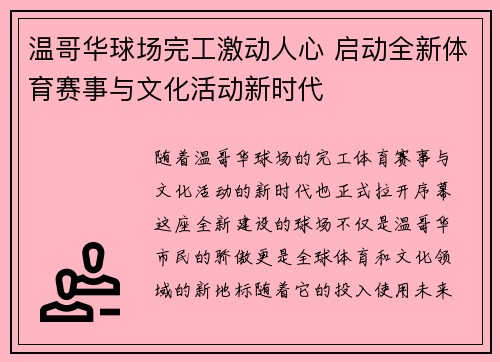 温哥华球场完工激动人心 启动全新体育赛事与文化活动新时代