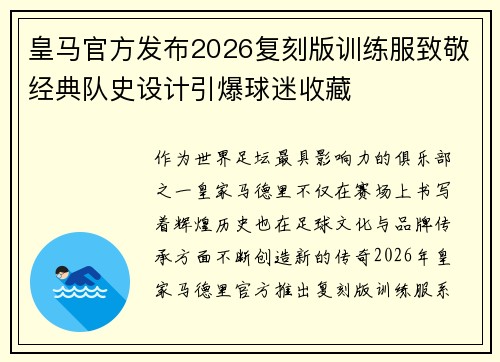 皇马官方发布2026复刻版训练服致敬经典队史设计引爆球迷收藏
