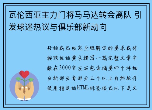 瓦伦西亚主力门将马马达转会离队 引发球迷热议与俱乐部新动向