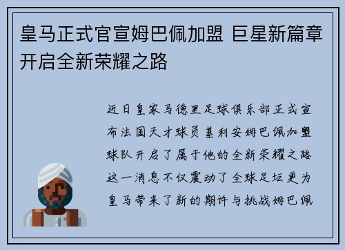 皇马正式官宣姆巴佩加盟 巨星新篇章开启全新荣耀之路
