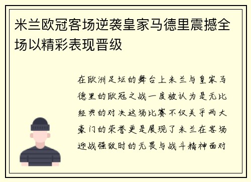 米兰欧冠客场逆袭皇家马德里震撼全场以精彩表现晋级