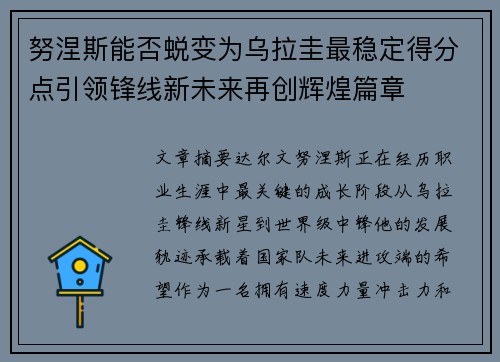 努涅斯能否蜕变为乌拉圭最稳定得分点引领锋线新未来再创辉煌篇章