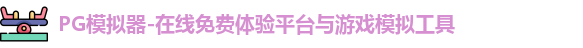 PG模拟器